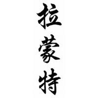 Lamont Chinese Calligraphy Name Painting