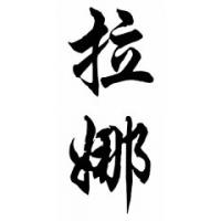 Lana Chinese Calligraphy Name Painting