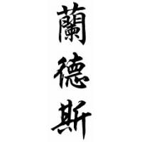 Landers Family Name Chinese Calligraphy Scroll