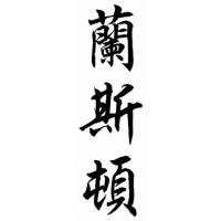 Langston Family Name Chinese Calligraphy Painting