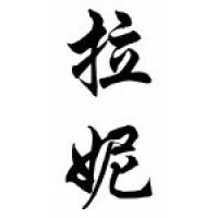 Lani Chinese Calligraphy Name Scroll
