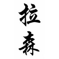 Larsen Family Name Chinese Calligraphy Painting