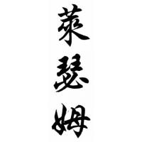 Latham Family Name Chinese Calligraphy Painting