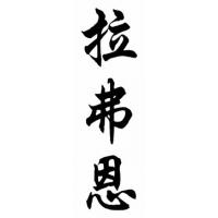 Laverne Chinese Calligraphy Name Painting