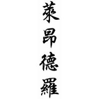 Leandro Chinese Calligraphy Name Scroll