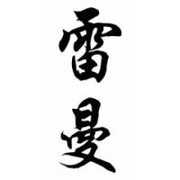 Lehman Family Name Chinese Calligraphy Painting