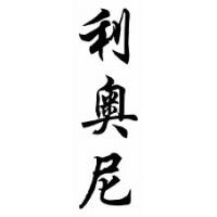 Leonie Chinese Calligraphy Name Scroll