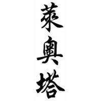 Leota Chinese Calligraphy Name Scroll