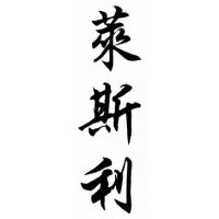 Leslie Family Name Chinese Calligraphy Painting