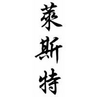 Lester Family Name Chinese Calligraphy Painting