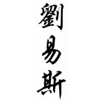 Lewis Family Name Chinese Calligraphy Painting