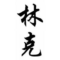 Link Family Name Chinese Calligraphy Painting