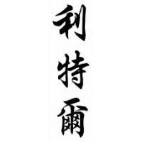 Little Family Name Chinese Calligraphy Scroll