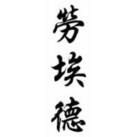 Lloyd Family Name Chinese Calligraphy Scroll