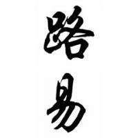 Louie Chinese Calligraphy Name Painting