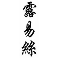 Louise Chinese Calligraphy Name Painting