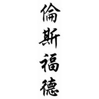 Lunsford Family Name Chinese Calligraphy Painting