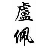 Lupe Chinese Calligraphy Name Painting