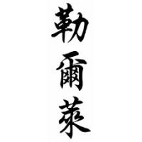Lurline Chinese Calligraphy Name Scroll