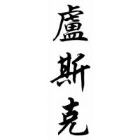 Lusk Family Name Chinese Calligraphy Painting