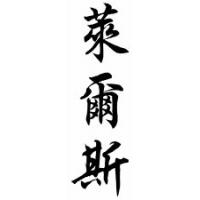 Lyles Family Name Chinese Calligraphy Scroll