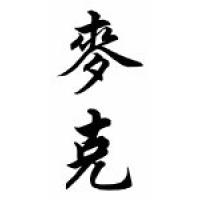 Mac Chinese Calligraphy Name Scroll