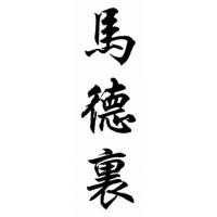 Madrid Family Name Chinese Calligraphy Painting