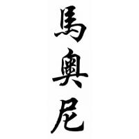 Mahoney Family Name Chinese Calligraphy Painting