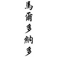 Maldonado Family Name Chinese Calligraphy Scroll