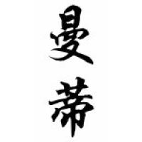 Mandy Chinese Calligraphy Name Scroll