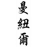 Manuel Chinese Calligraphy Name Painting
