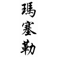 Marcella Chinese Calligraphy Name Painting