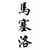 Marcelo Chinese Calligraphy Name Painting