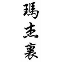 Margery Chinese Calligraphy Name Scroll