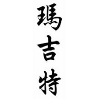 Margit Chinese Calligraphy Name Scroll