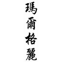 Margorie Chinese Calligraphy Name Scroll