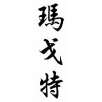 Margot Chinese Calligraphy Name Scroll