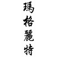Margurite Chinese Calligraphy Name Scroll
