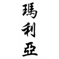 Maria Chinese Calligraphy Name Scroll