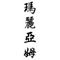 Mariam Chinese Calligraphy Name Scroll