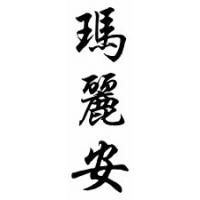 Marian Chinese Calligraphy Name Scroll