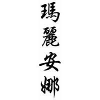 Mariana Chinese Calligraphy Name Scroll