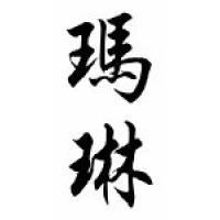 Marlene Chinese Calligraphy Name Scroll