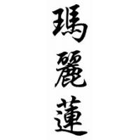 Marlyn Chinese Calligraphy Name Scroll