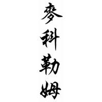 Mccollum Family Name Chinese Calligraphy Painting