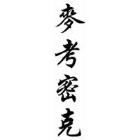 Mccormick Family Name Chinese Calligraphy Painting