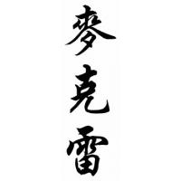 Mccray Family Name Chinese Calligraphy Painting