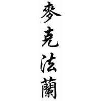 Mcfarland Family Name Chinese Calligraphy Painting