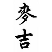 Mcgee Family Name Chinese Calligraphy Painting