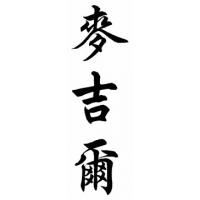 Mcgill Family Name Chinese Calligraphy Painting